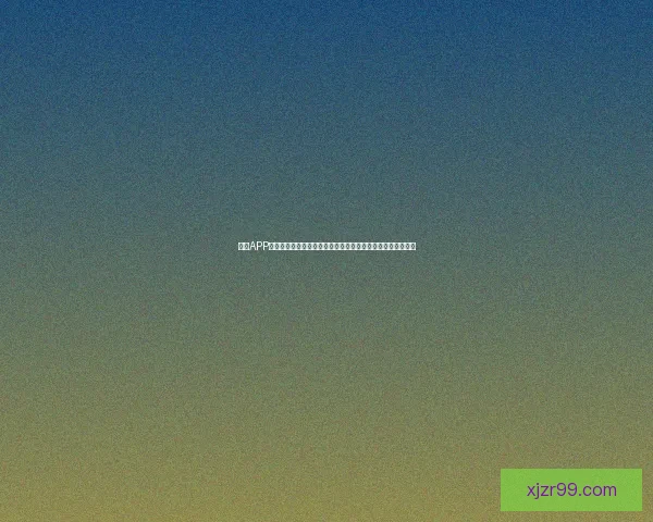 围绕现金真人体验打造沉浸式互动娱乐新模式探索与发展路径