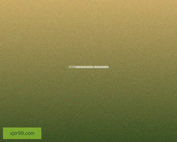 2026年世界杯开赛时间正式揭晓 全面了解赛事首日安排 2026年世界杯开赛时间正式揭晓 全面了解赛事首日安排