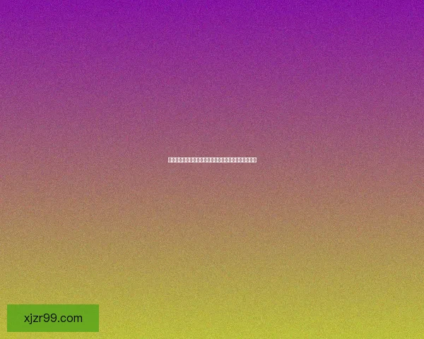 美加墨世界杯竞猜盘口分析与预测热门球队胜负走势解析