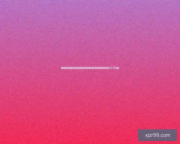 美加墨三国联办史上最大规模世界杯四十八队参赛赛制升级全球球迷热盼2026盛宴