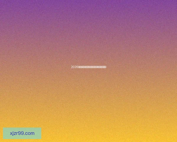 2026世界杯参赛队伍全解析及夺冠热门预测分析