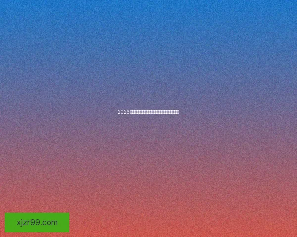 2026世界杯参赛队伍全解析各大洲球队争夺战一览