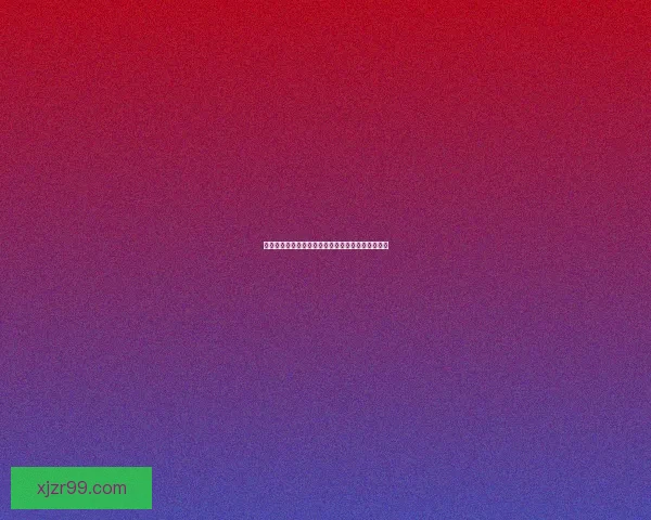 世界杯精彩赛事比分竞猜平台助你精准预测获胜机会