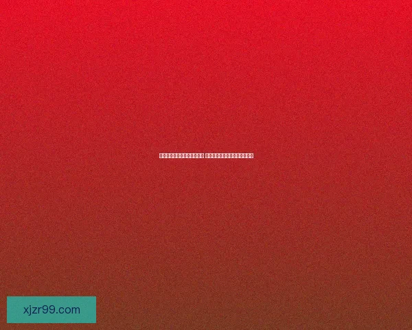 世界杯竞猜官网入口全面开放 快速参与畅享精彩赛事竞猜体验