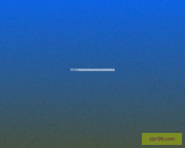 2026世界杯球队名单预测与潜力黑马崛起格局全面前瞻解析