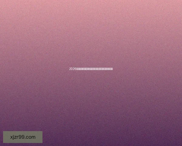 2026世界杯球队名单预测与潜力黑马崛起格局全面前瞻解析 2026世界杯球队名单预测与潜力黑马崛起格局全面前瞻解析